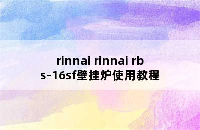 rinnai rinnai rbs-16sf壁挂炉使用教程